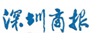 深圳商報